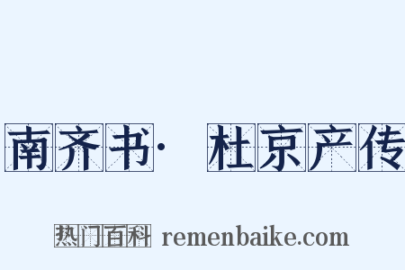 南齐书·杜京产传是什么意思的图片